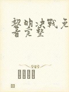 黎明决战免费观看完整