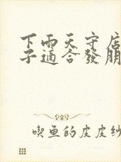 下雨天守店的句子适合发朋友圈