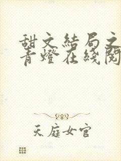 甜文结局之后 青灯在线阅读