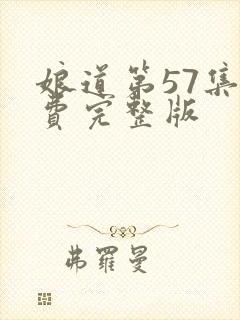 娘道第57集免费完整版