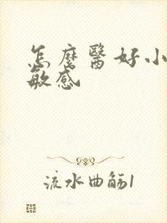 怎么医好小弟弟敏感