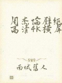 周杰伦壁纸全屏高清4k横屏