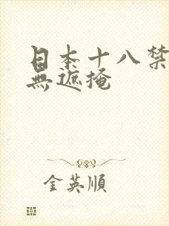 日本十八禁漫画无遮掩