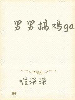 男男搞鸡gay封面