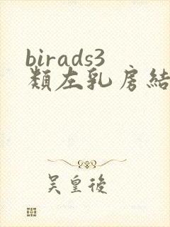 birads3类左乳房结节封面