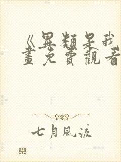 《异类是我》漫画免费观看全集