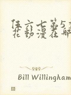 伍六七第5季樱花动漫在哪看