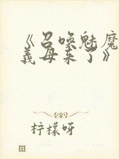 《召唤魅魔结果义母来了》共两集,自取