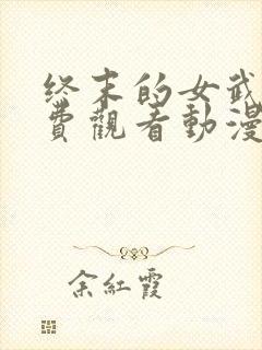 终末的女武神免费观看动漫全集