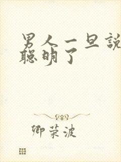 男人一旦说你太聪明了