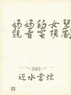 妈妈的女儿在线观看电视剧