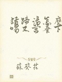 猪蹄汤怎么炖好喝又营养下奶