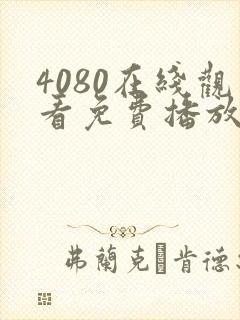 4080在线观看免费播放电视剧大全