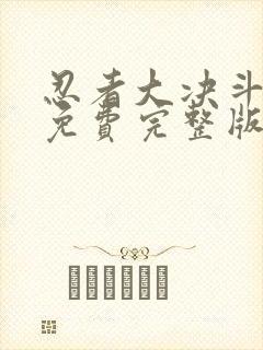 忍者大决斗国语免费完整版