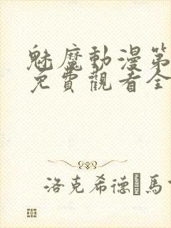 魅魔动漫第一集免费观看全集