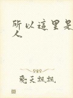 所以这里是蛊真人