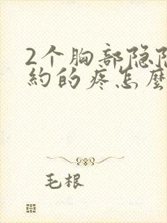 2个胸部隐隐约约的疼怎么回事