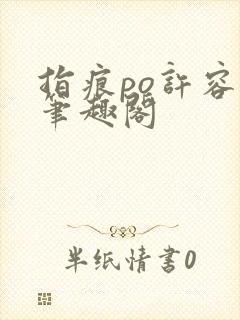 指痕po许容音笔趣阁