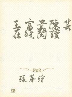 王富贵陈芸全文在线阅读