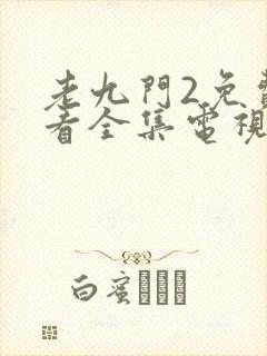 老九门2免费观看全集电视剧西瓜