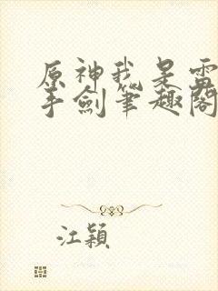 原神我是雷系单手剑笔趣阁