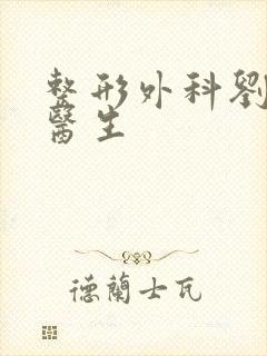 整形外科刘海鹏医生