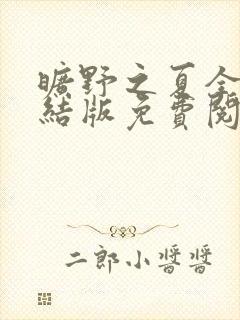 旷野之夏全文完结版免费阅读