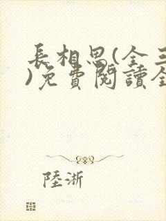 长相思(全三册)免费阅读全部