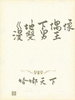 《地下偶像》动漫双男主