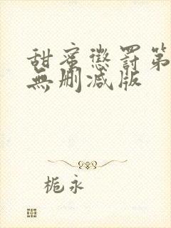 甜蜜惩罚第一季无删减版