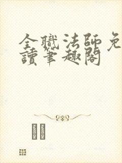 全职法师免费阅读笔趣阁