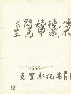 《闪婚后,傅先生马甲藏不住了》短剧