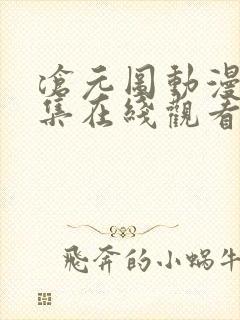 沧元图动漫40集在线观看免费