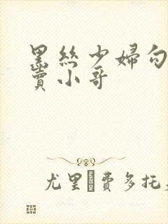 黑丝少妇勾引外卖小哥