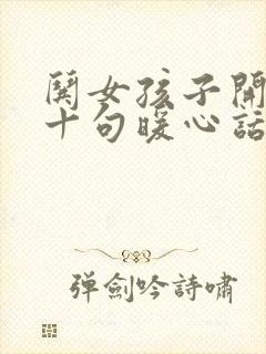 哄女孩子开心的十句暖心话