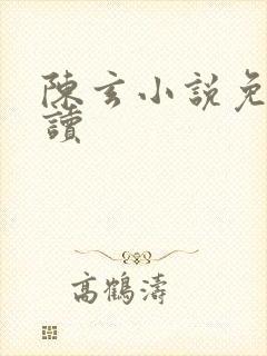 陈玄小说免费阅读