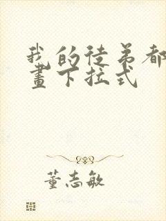 我的徒弟都是漫画下拉式