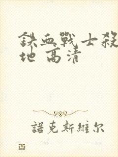 铁血战士杀戮之地 高清