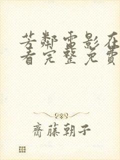 芳邻电影在线观看完整免费高清原声满天星