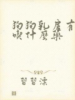 狗狗乳房有肿块吃什么药