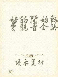 好的开始韩剧免费观看全集