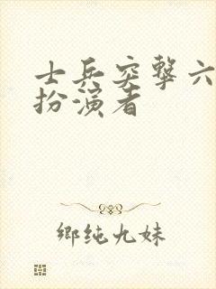 士兵突击六连长扮演者