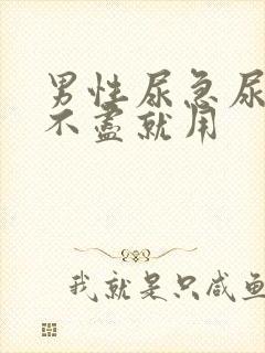 男性尿急尿频尿不尽就用