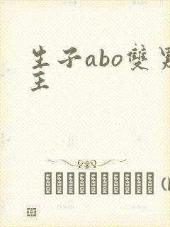 生子abo双男主