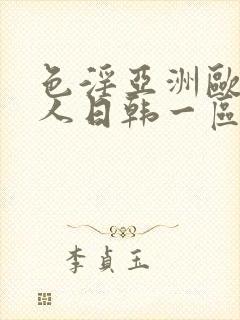 色淫亚洲欧美黑人日韩一区