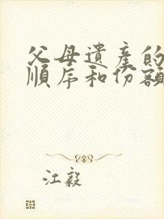 父母遗产的继承顺序和份额