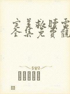 完美救赎电视剧全集免费观看完整版高清