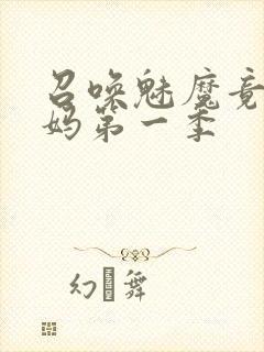 召唤魅魔竟是义妈第一季