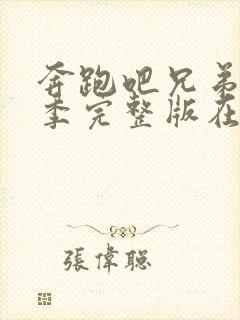 奔跑吧兄弟第五季完整版在线观看