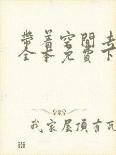 带着空间去种田全本免费下载